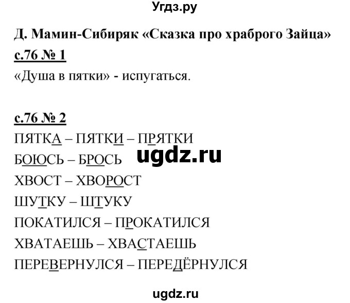 ГДЗ (Решебник) по литературе 2 класс (рабочая тетрадь) Кубасова О.В. / часть 2 (страница) / 76