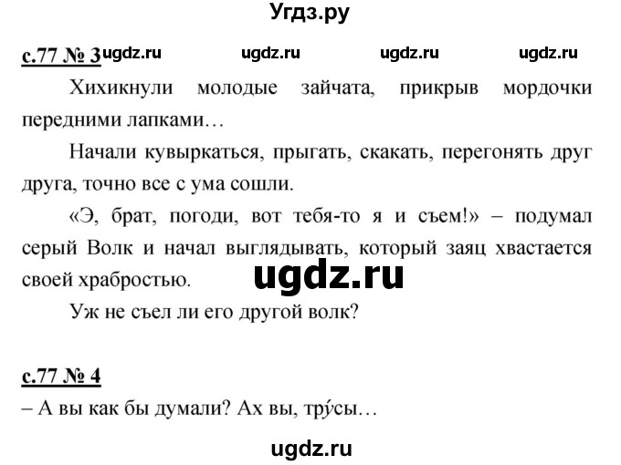 ГДЗ (Решебник) по литературе 2 класс (рабочая тетрадь) Кубасова О.В. / часть 2 (страница) / 77