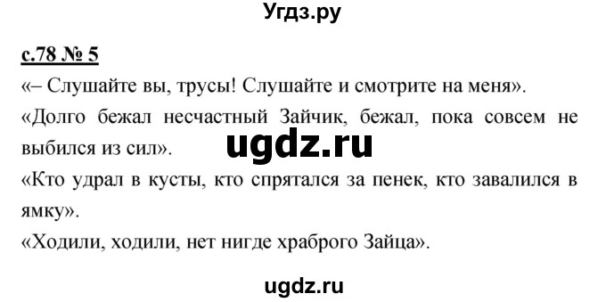 ГДЗ (Решебник) по литературе 2 класс (рабочая тетрадь) Кубасова О.В. / часть 2 (страница) / 78