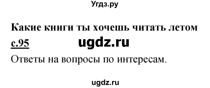 ГДЗ (Решебник) по литературе 2 класс (рабочая тетрадь) Кубасова О.В. / часть 2 (страница) / 95