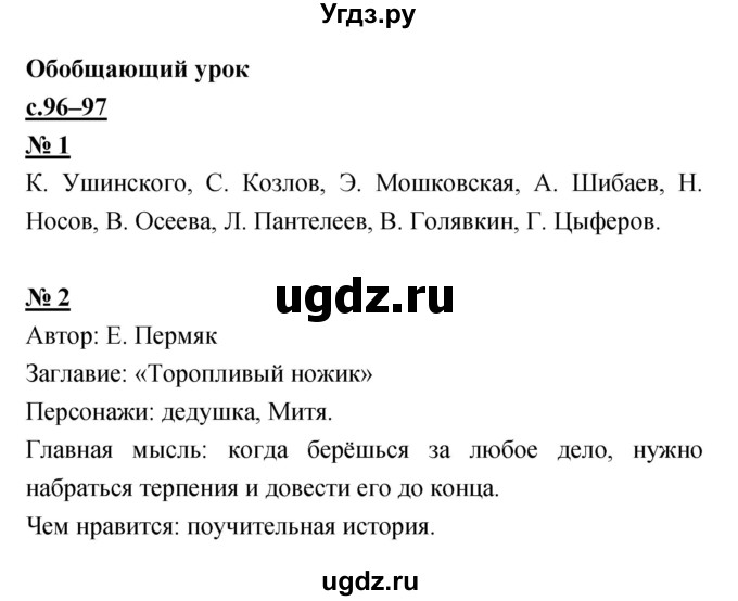 ГДЗ (Решебник) по литературе 2 класс (рабочая тетрадь) Кубасова О.В. / часть 2 (страница) / 96–97