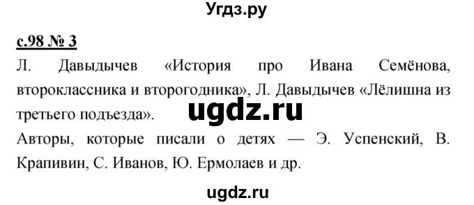 ГДЗ (Решебник) по литературе 2 класс (рабочая тетрадь) Кубасова О.В. / часть 2 (страница) / 98