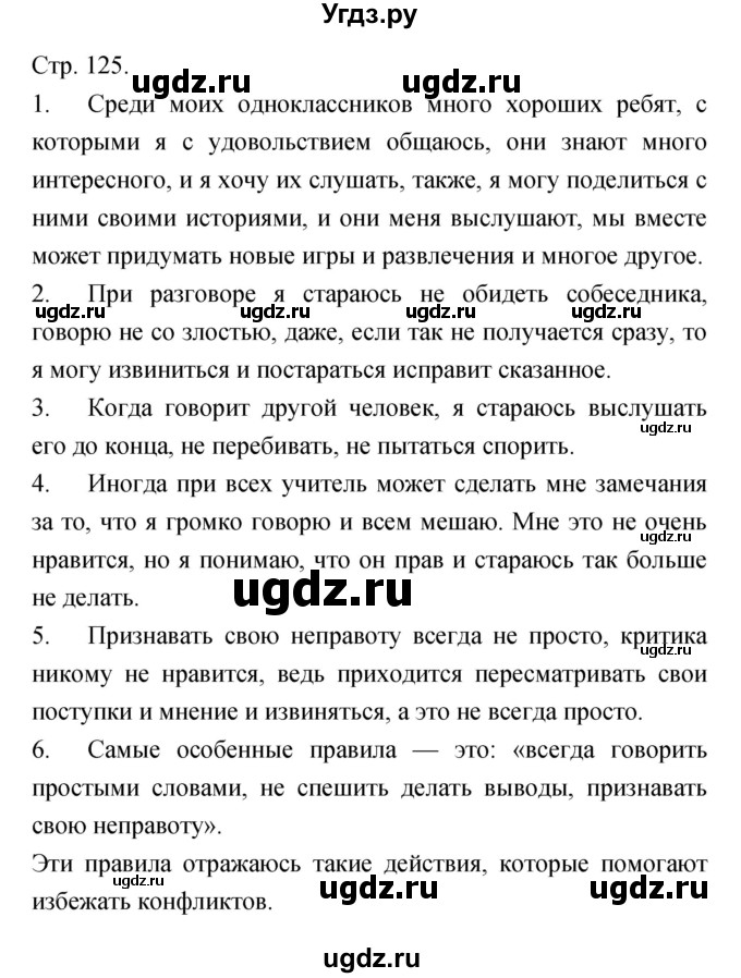 ГДЗ (Решебник) по обществознанию 6 класс Королькова Е.С. / страница номер / 125