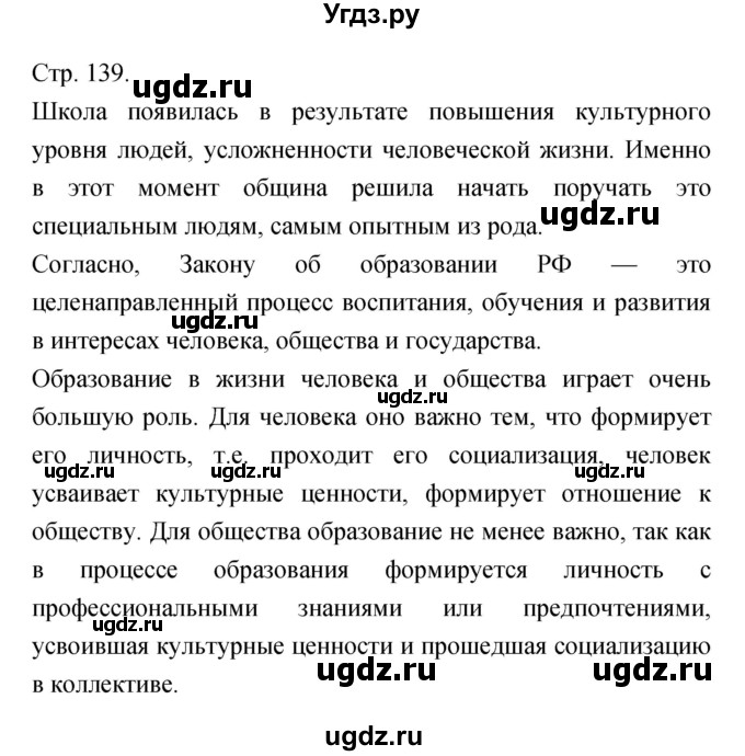 ГДЗ (Решебник) по обществознанию 6 класс Королькова Е.С. / страница номер / 139