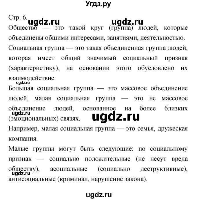 ГДЗ (Решебник) по обществознанию 6 класс Королькова Е.С. / страница номер / 6