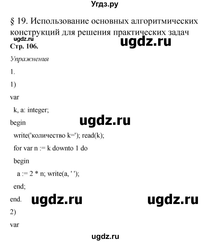 ГДЗ (Решебник) по информатике 8 класс Котов В.М. / страница номер / 106-109