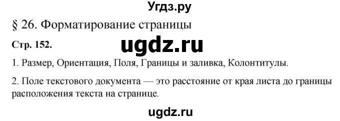 ГДЗ (Решебник) по информатике 8 класс Котов В.М. / страница номер / 152