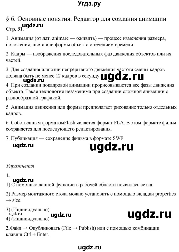 ГДЗ (Решебник) по информатике 8 класс Котов В.М. / страница номер / 31-32