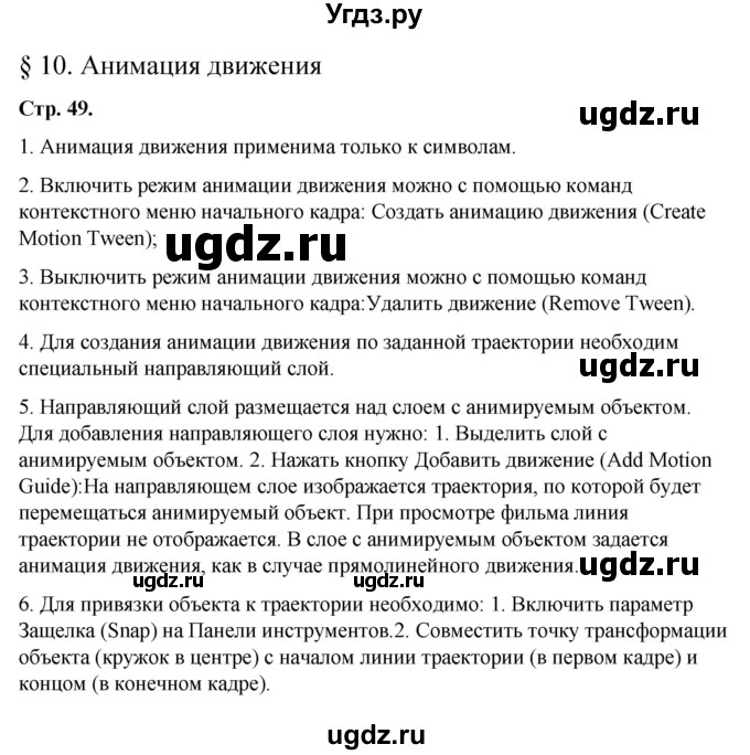 ГДЗ (Решебник) по информатике 8 класс Котов В.М. / страница номер / 49-51