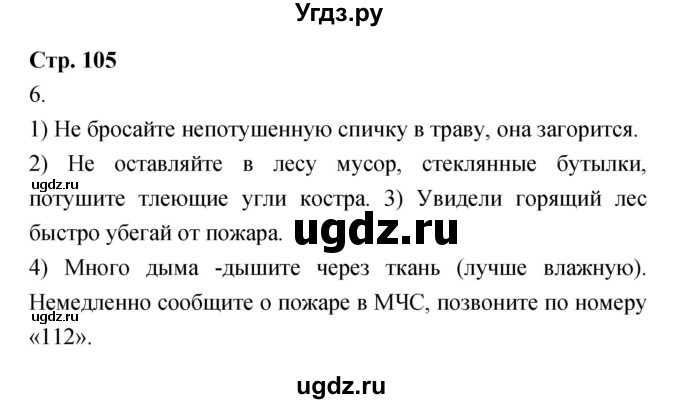 ГДЗ (Решебник) по обж 7 класс Фролов М.П. / страница номер / 105