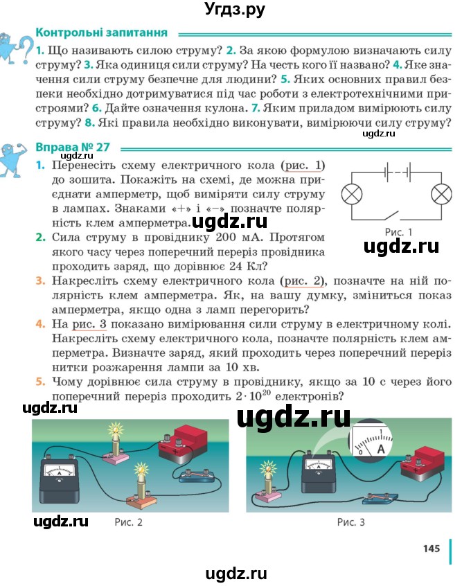 ГДЗ (Учебник) по физике 8 класс Барьяхтар В.Г. / страница номер / 145