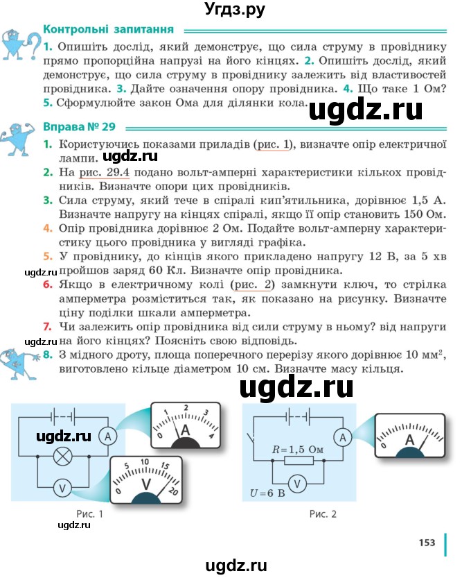 ГДЗ (Учебник) по физике 8 класс Барьяхтар В.Г. / страница номер / 153