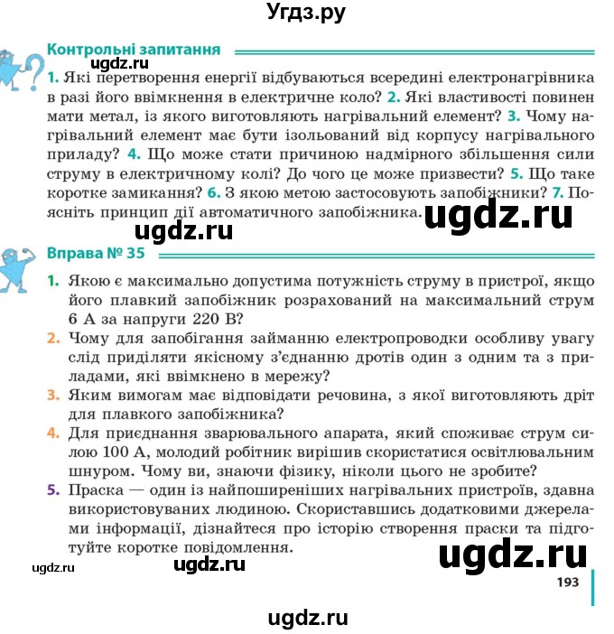 ГДЗ (Учебник) по физике 8 класс Барьяхтар В.Г. / страница номер / 193