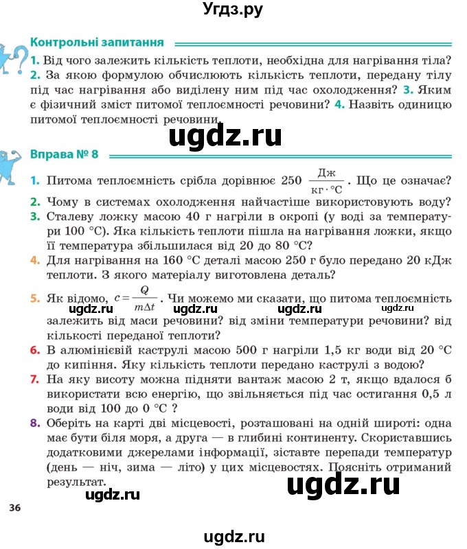 ГДЗ (Учебник) по физике 8 класс Барьяхтар В.Г. / страница номер / 36