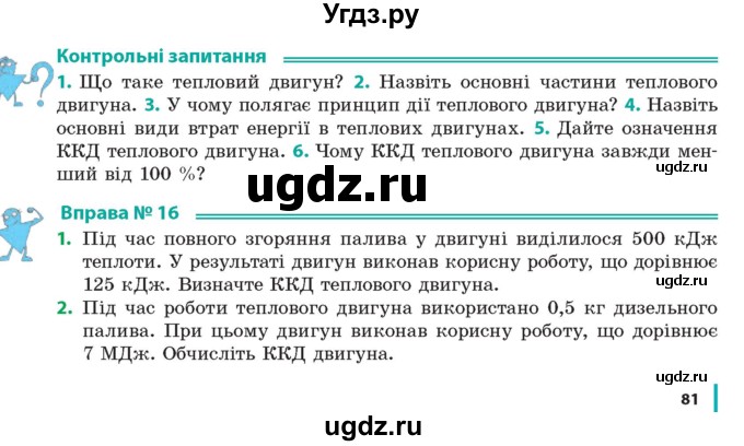 ГДЗ (Учебник) по физике 8 класс Барьяхтар В.Г. / страница номер / 81