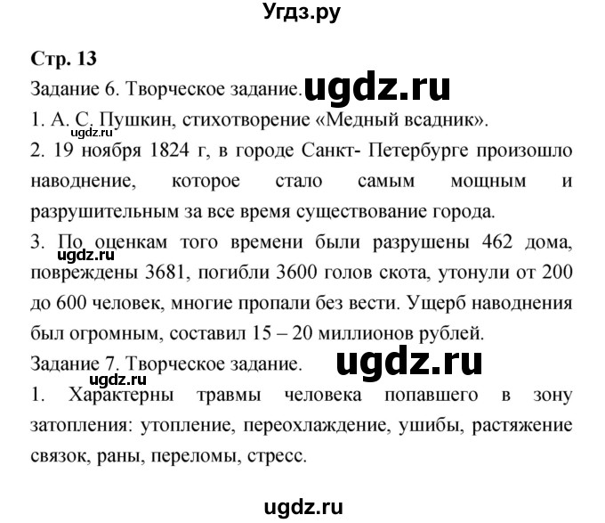 ГДЗ (Решебник) по обж 7 класс (рабочая тетрадь) Подолян Ю.П. / страница номер / 13