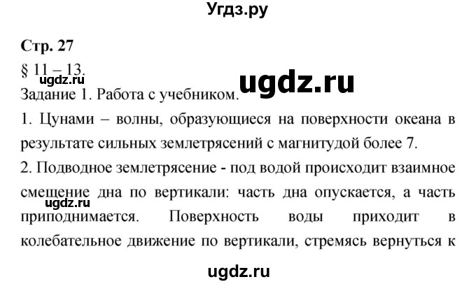 ГДЗ (Решебник) по обж 7 класс (рабочая тетрадь) Подолян Ю.П. / страница номер / 27