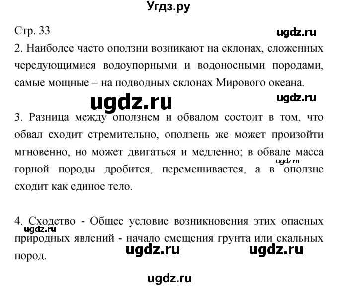 ГДЗ (Решебник) по обж 7 класс (рабочая тетрадь) Подолян Ю.П. / страница номер / 33