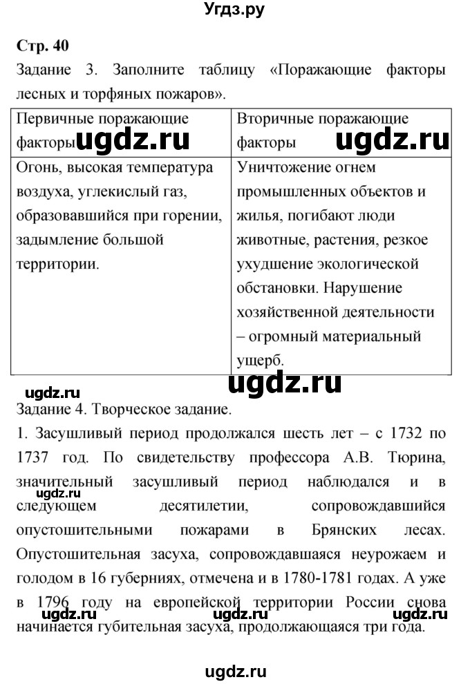 ГДЗ (Решебник) по обж 7 класс (рабочая тетрадь) Подолян Ю.П. / страница номер / 40