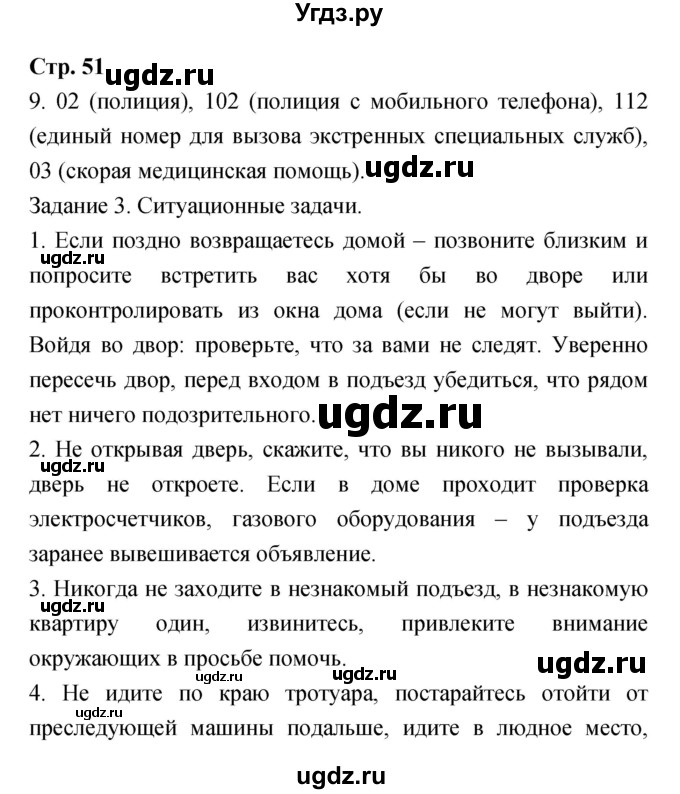 ГДЗ (Решебник) по обж 7 класс (рабочая тетрадь) Подолян Ю.П. / страница номер / 51