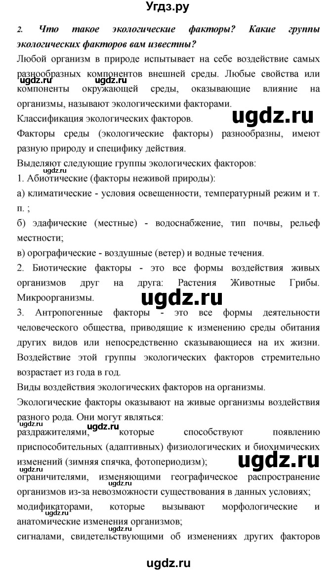 ГДЗ (Решебник) по биологии 11 класс Пасечник В.В. / параграф номер / 17(продолжение 4)