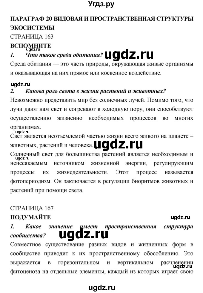 ГДЗ (Решебник) по биологии 11 класс Пасечник В.В. / параграф номер / 20