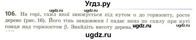 ГДЗ (Учебник) по геометрии 9 класс Ершова A.П. / завдання номер / 106