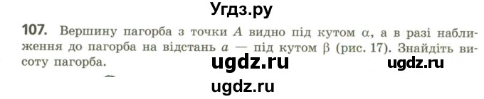 ГДЗ (Учебник) по геометрии 9 класс Ершова A.П. / завдання номер / 107