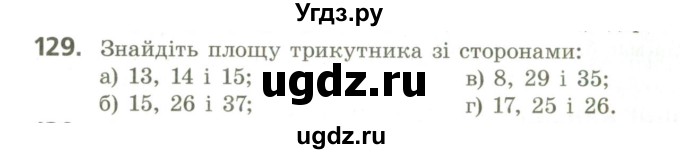 ГДЗ (Учебник) по геометрии 9 класс Ершова A.П. / завдання номер / 129