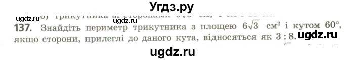 ГДЗ (Учебник) по геометрии 9 класс Ершова A.П. / завдання номер / 137