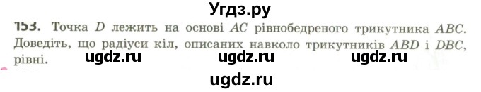 ГДЗ (Учебник) по геометрии 9 класс Ершова A.П. / завдання номер / 153