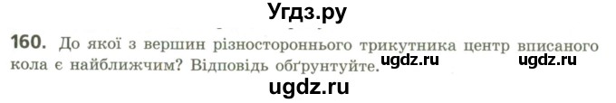 ГДЗ (Учебник) по геометрии 9 класс Ершова A.П. / завдання номер / 160