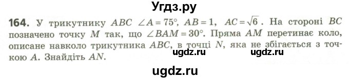 ГДЗ (Учебник) по геометрии 9 класс Ершова A.П. / завдання номер / 164