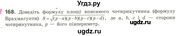 ГДЗ (Учебник) по геометрии 9 класс Ершова A.П. / завдання номер / 168