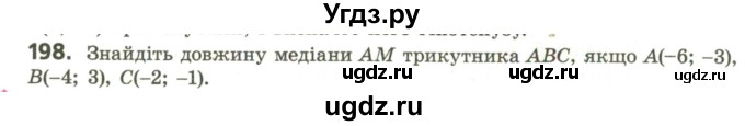 ГДЗ (Учебник) по геометрии 9 класс Ершова A.П. / завдання номер / 198