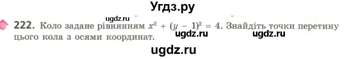 ГДЗ (Учебник) по геометрии 9 класс Ершова A.П. / завдання номер / 222