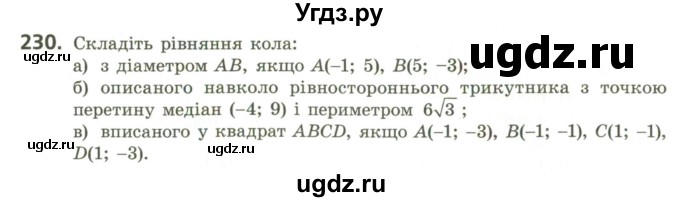 ГДЗ (Учебник) по геометрии 9 класс Ершова A.П. / завдання номер / 230