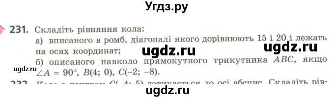 ГДЗ (Учебник) по геометрии 9 класс Ершова A.П. / завдання номер / 231
