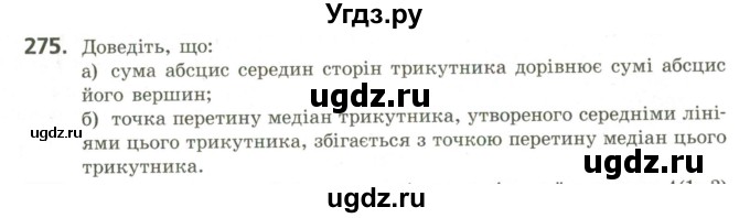 ГДЗ (Учебник) по геометрии 9 класс Ершова A.П. / завдання номер / 275