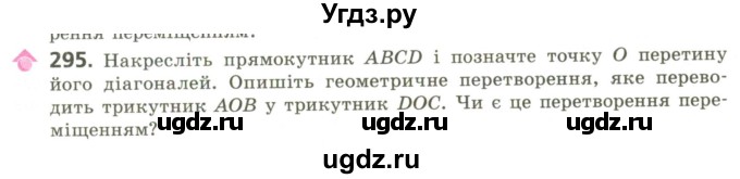 ГДЗ (Учебник) по геометрии 9 класс Ершова A.П. / завдання номер / 295