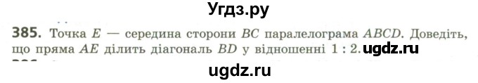 ГДЗ (Учебник) по геометрии 9 класс Ершова A.П. / завдання номер / 385