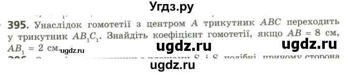 ГДЗ (Учебник) по геометрии 9 класс Ершова A.П. / завдання номер / 395