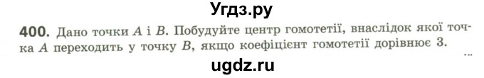 ГДЗ (Учебник) по геометрии 9 класс Ершова A.П. / завдання номер / 400