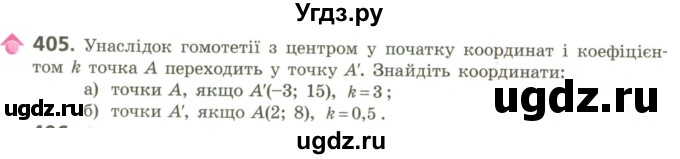 ГДЗ (Учебник) по геометрии 9 класс Ершова A.П. / завдання номер / 405