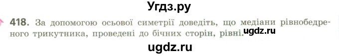 ГДЗ (Учебник) по геометрии 9 класс Ершова A.П. / завдання номер / 418