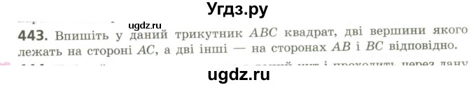 ГДЗ (Учебник) по геометрии 9 класс Ершова A.П. / завдання номер / 443