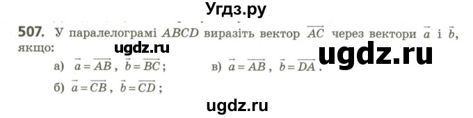 ГДЗ (Учебник) по геометрии 9 класс Ершова A.П. / завдання номер / 507