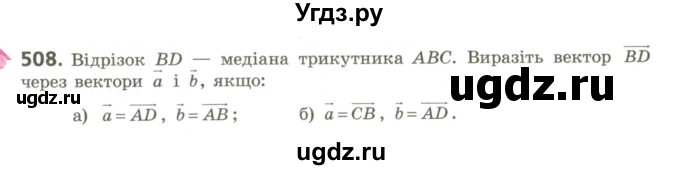 ГДЗ (Учебник) по геометрии 9 класс Ершова A.П. / завдання номер / 508