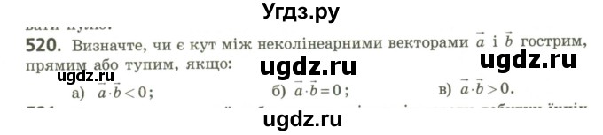 ГДЗ (Учебник) по геометрии 9 класс Ершова A.П. / завдання номер / 520