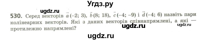 ГДЗ (Учебник) по геометрии 9 класс Ершова A.П. / завдання номер / 530